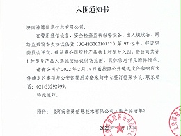 喜报！神博车底安检设备入围2022年公安部012协议项目