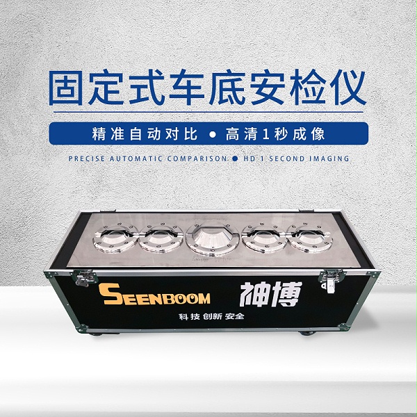 神博车底扫描设备